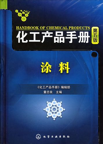 化工产品手册--涂料(第五版) 《化工产品手册》编辑部,童忠良【放心选购】