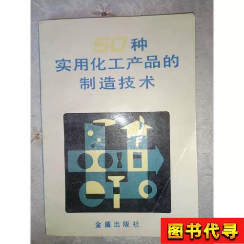 50种实用化工产品的制造技术 张文富,张丽 1989