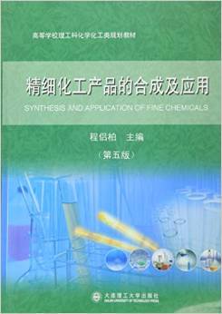 从实验室到工业 精细化工产品合成与应用的桥梁——评《精细化工产品的合成及应用（第5版）》